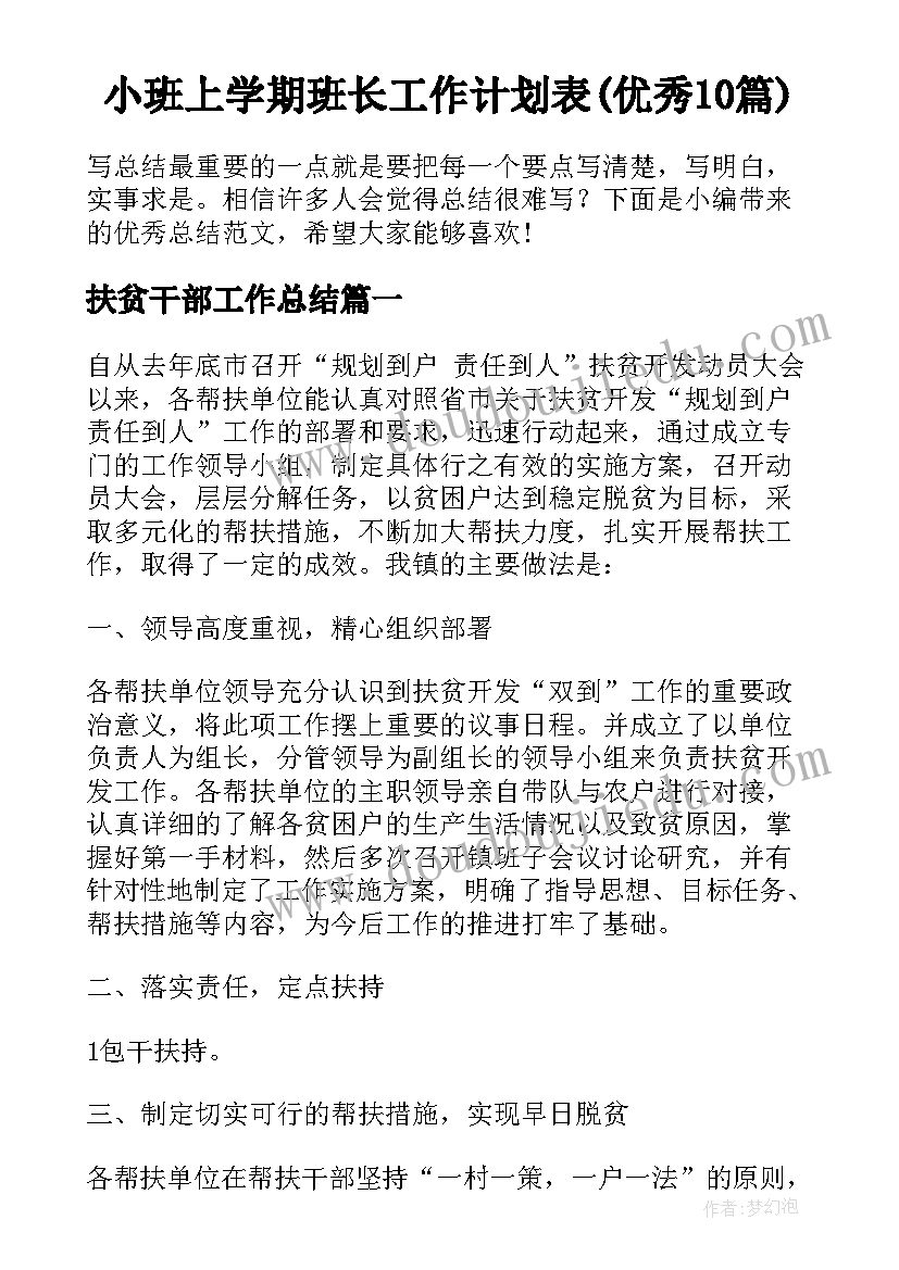 小班上学期班长工作计划表(优秀10篇)