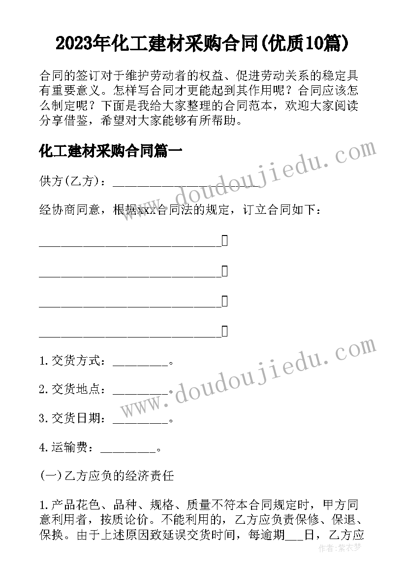 2023年化工建材采购合同(优质10篇)