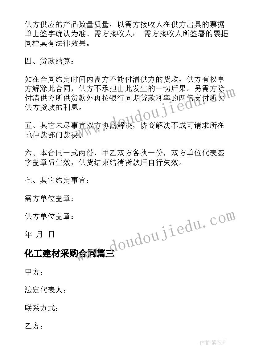 2023年化工建材采购合同(优质10篇)