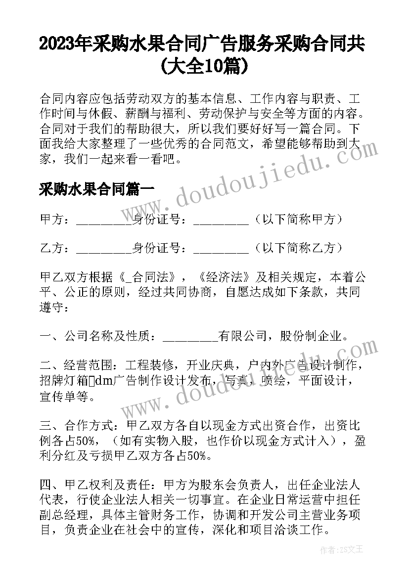 2023年采购水果合同 广告服务采购合同共(大全10篇)