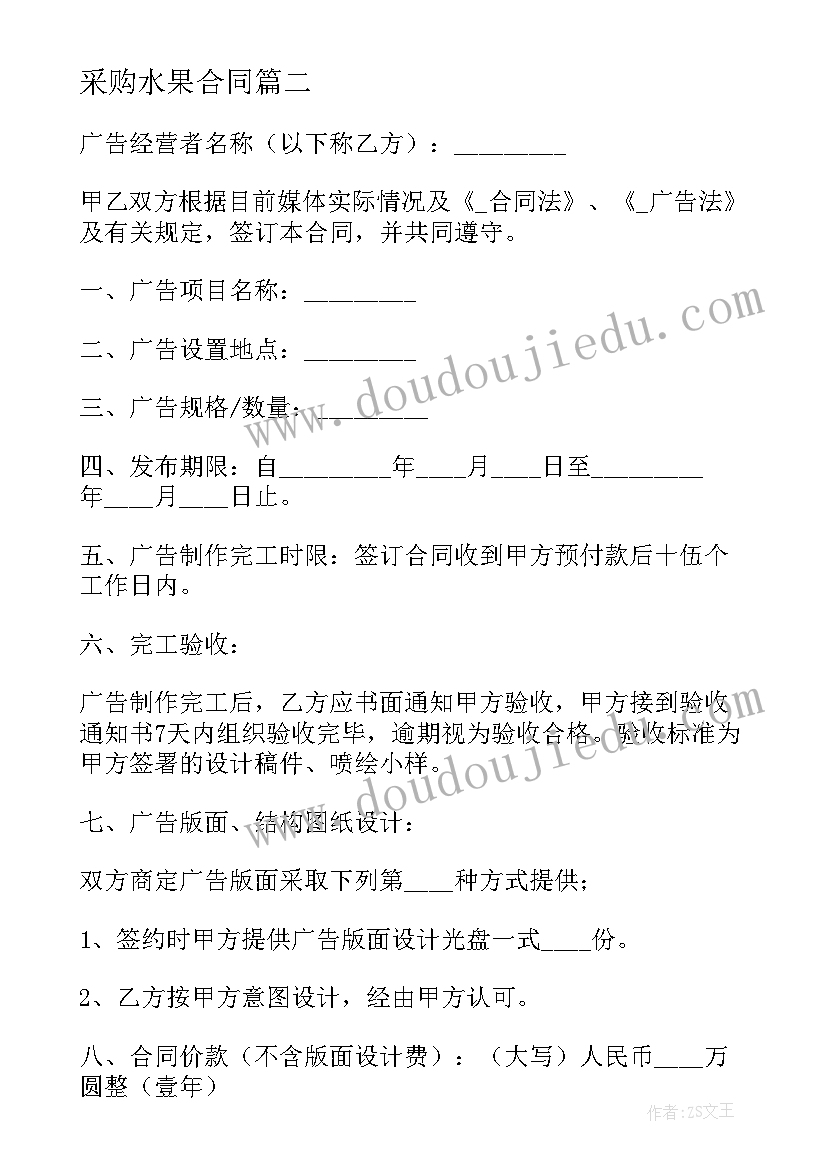 2023年采购水果合同 广告服务采购合同共(大全10篇)