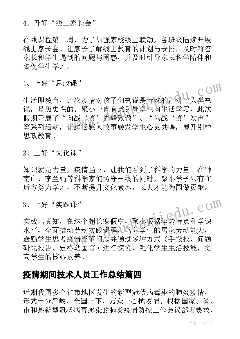 疫情期间技术人员工作总结 疫情防控期间的工作总结(模板9篇)