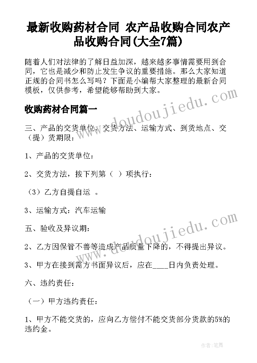 最新收购药材合同 农产品收购合同农产品收购合同(大全7篇)