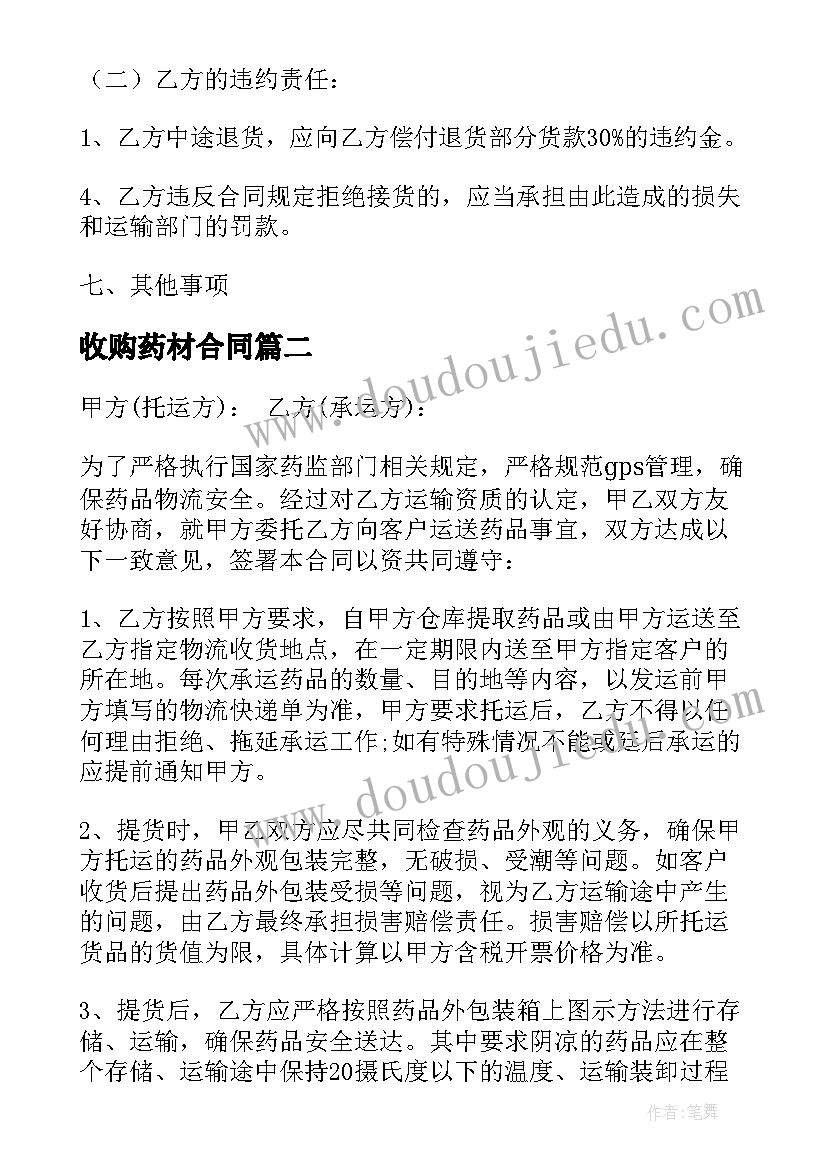 最新收购药材合同 农产品收购合同农产品收购合同(大全7篇)