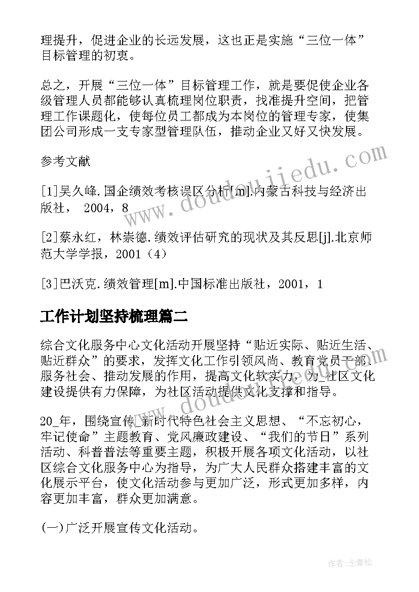 工作计划坚持梳理 梳理工作计划务实(模板5篇)