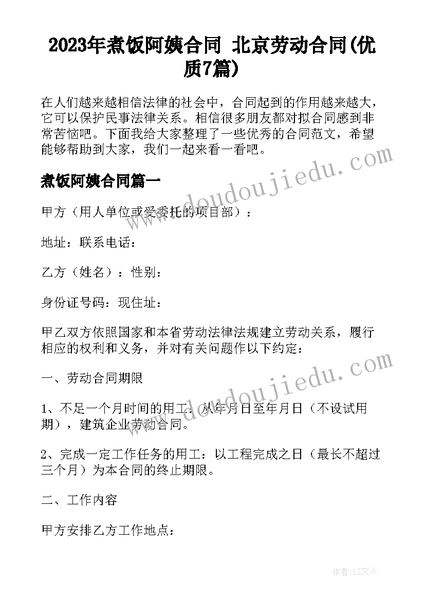 2023年煮饭阿姨合同 北京劳动合同(优质7篇)