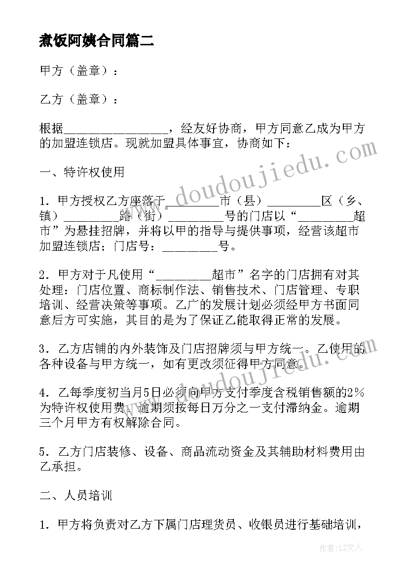 2023年煮饭阿姨合同 北京劳动合同(优质7篇)