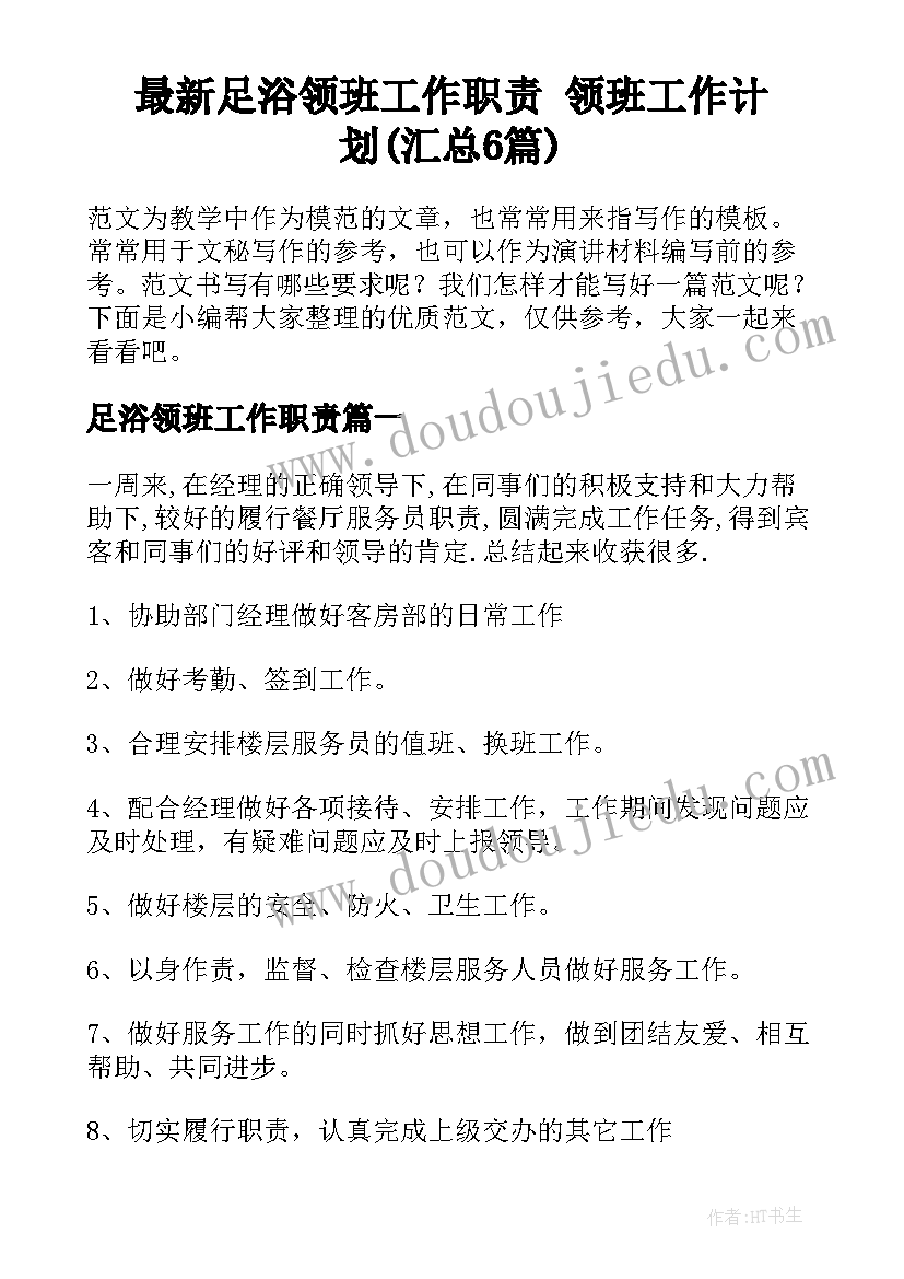 最新足浴领班工作职责 领班工作计划(汇总6篇)