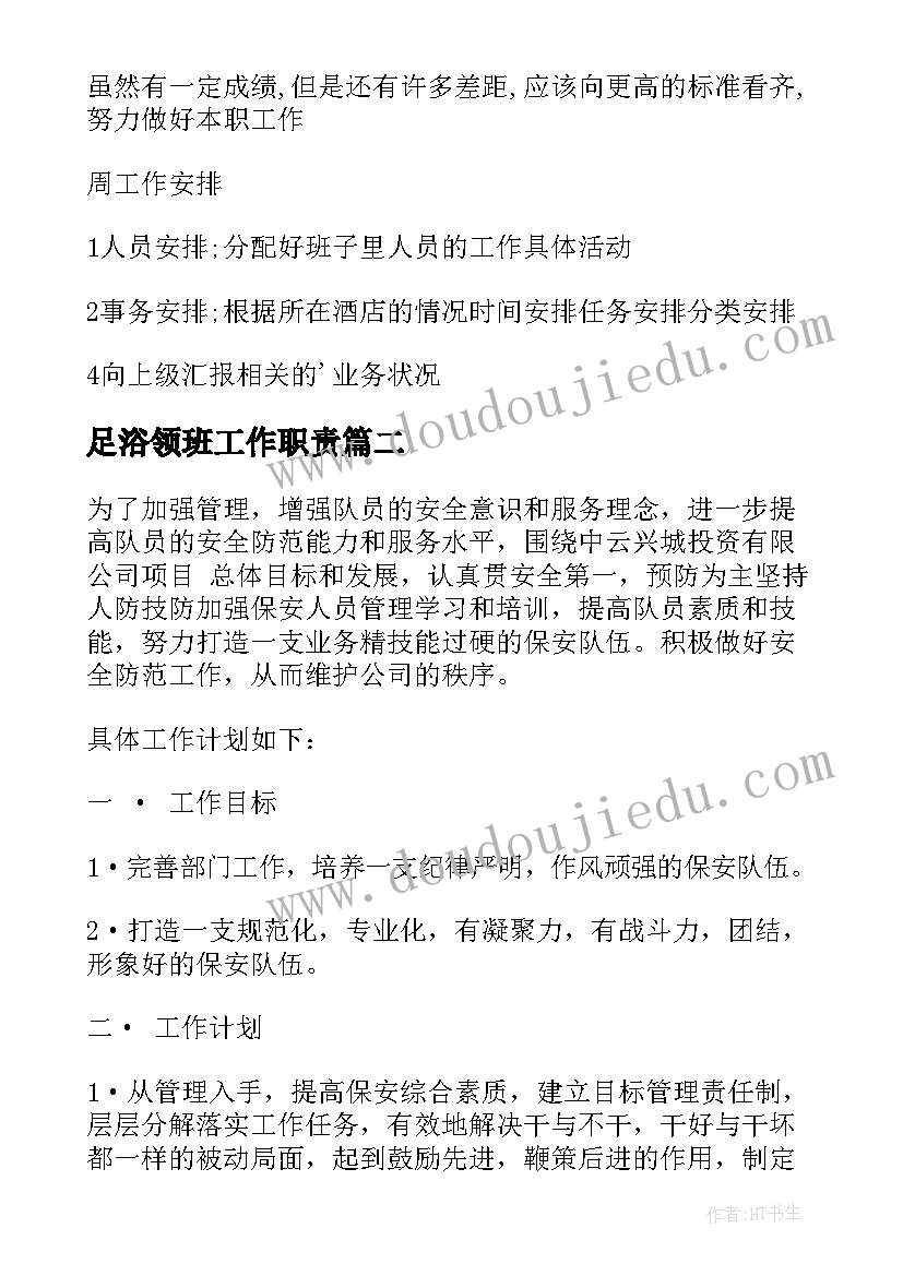 最新足浴领班工作职责 领班工作计划(汇总6篇)