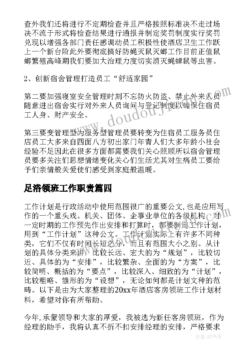 最新足浴领班工作职责 领班工作计划(汇总6篇)