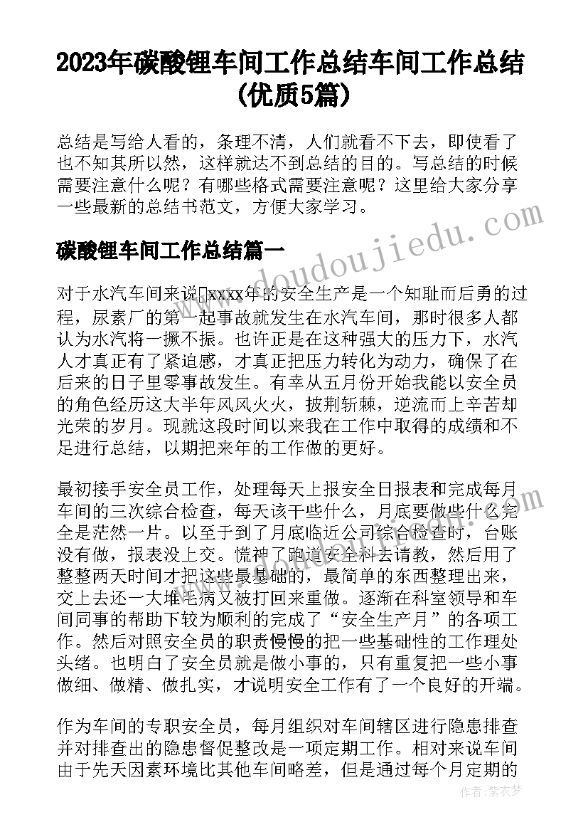 2023年碳酸锂车间工作总结 车间工作总结(优质5篇)