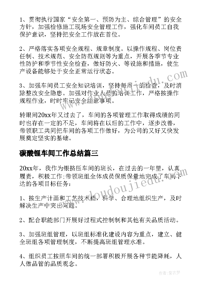 2023年碳酸锂车间工作总结 车间工作总结(优质5篇)