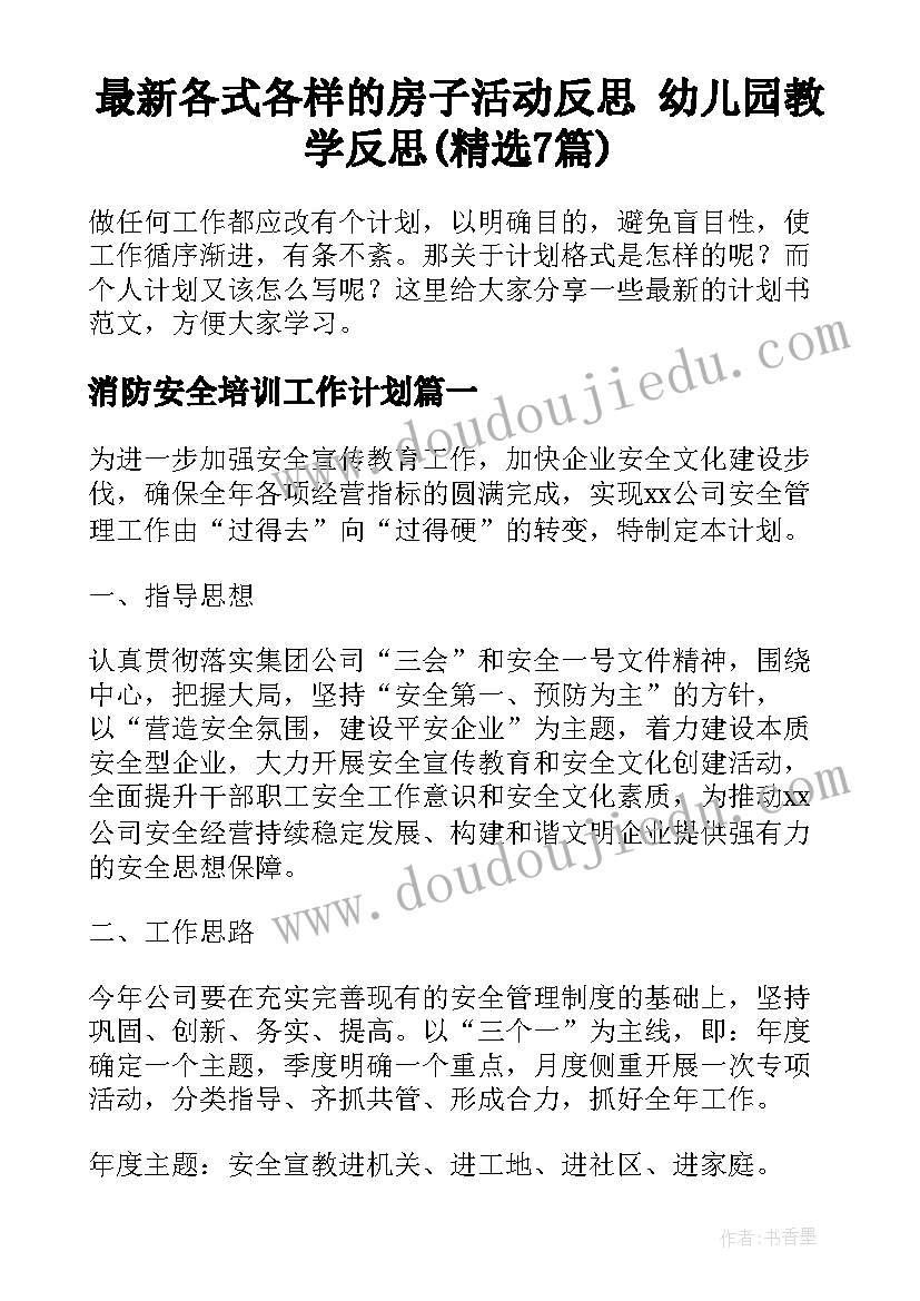 最新各式各样的房子活动反思 幼儿园教学反思(精选7篇)