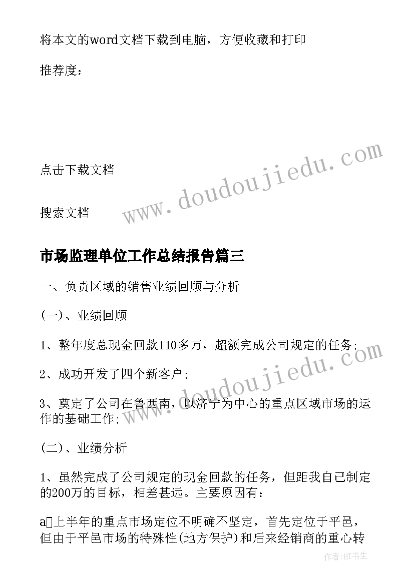 市场监理单位工作总结报告(模板7篇)