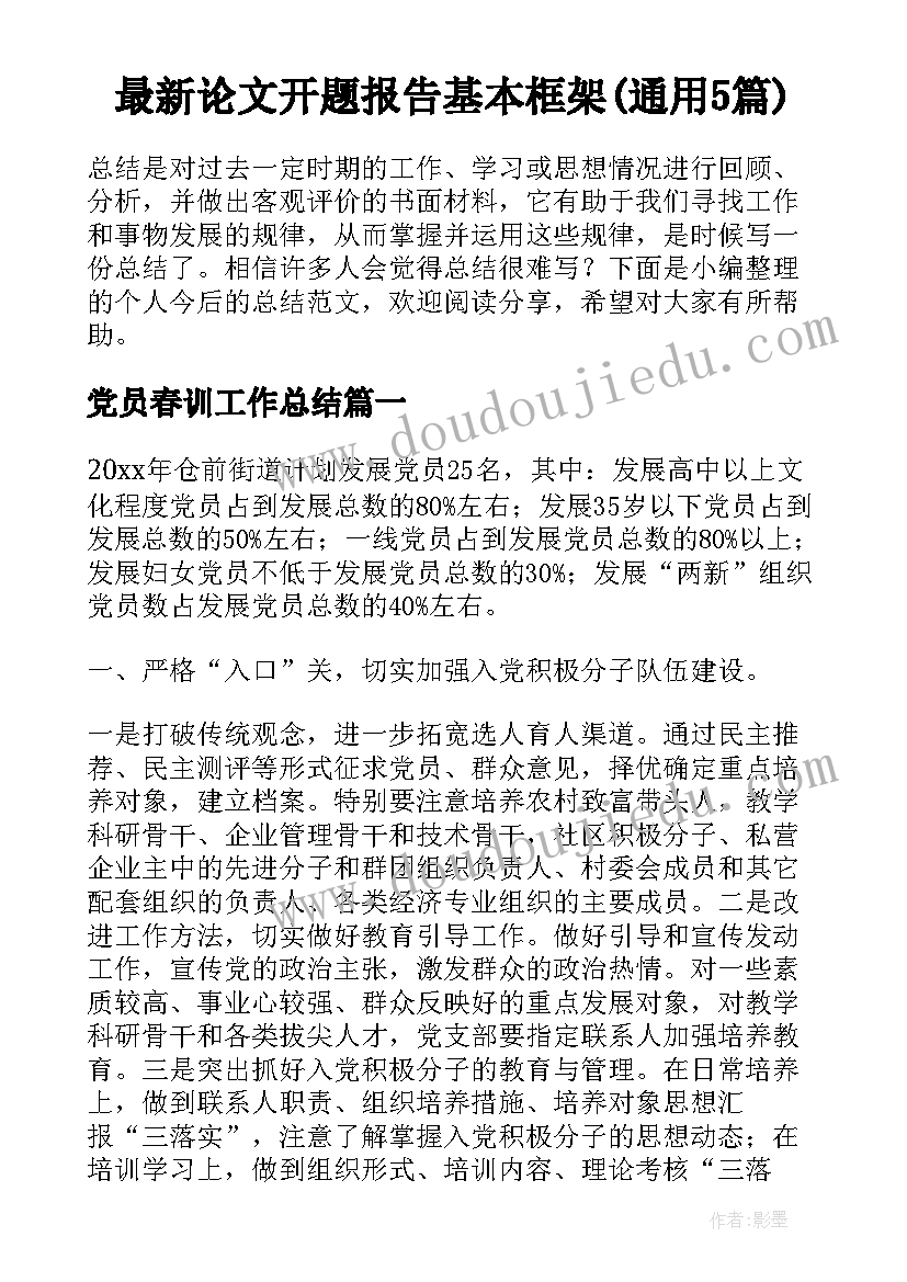 最新论文开题报告基本框架(通用5篇)