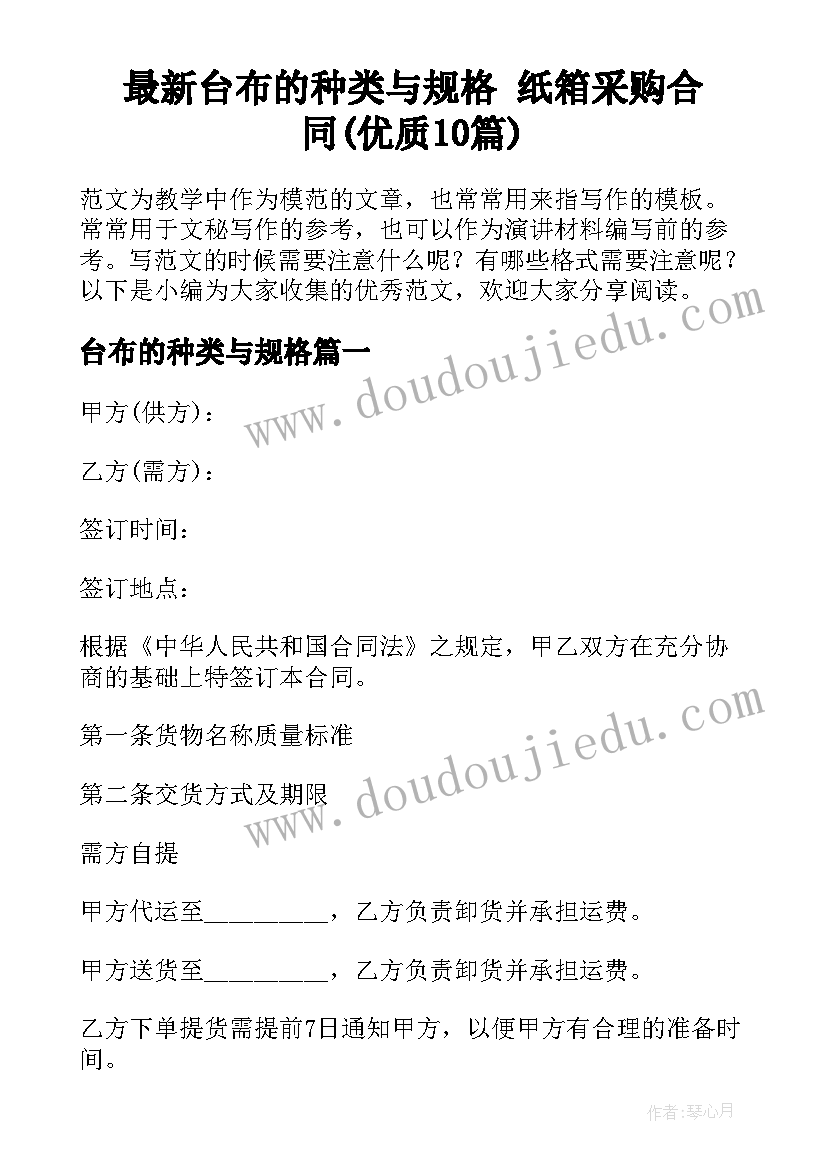 最新台布的种类与规格 纸箱采购合同(优质10篇)