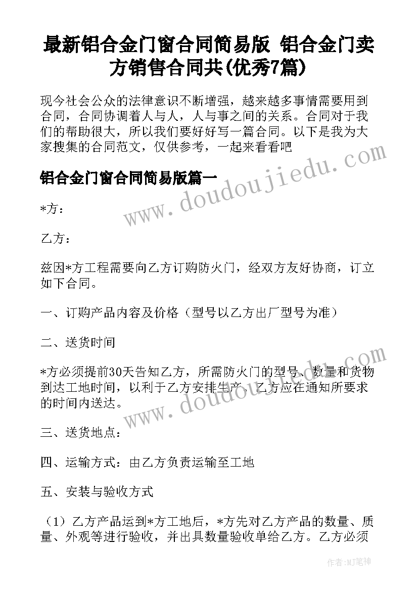 最新铝合金门窗合同简易版 铝合金门卖方销售合同共(优秀7篇)