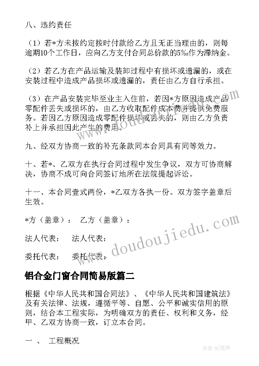 最新铝合金门窗合同简易版 铝合金门卖方销售合同共(优秀7篇)