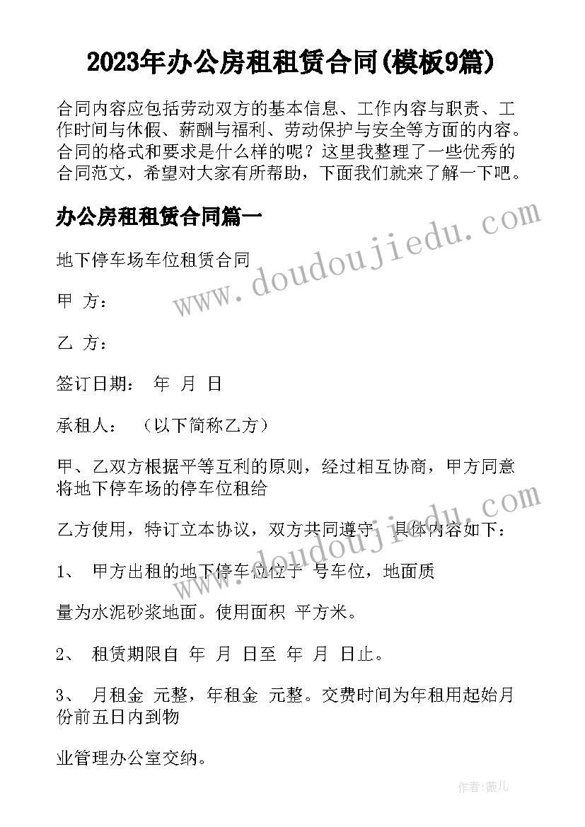 2023年办公房租租赁合同(模板9篇)