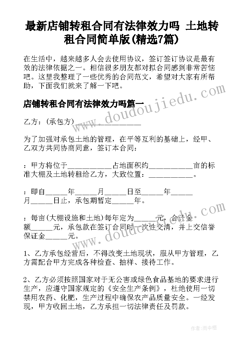 最新店铺转租合同有法律效力吗 土地转租合同简单版(精选7篇)