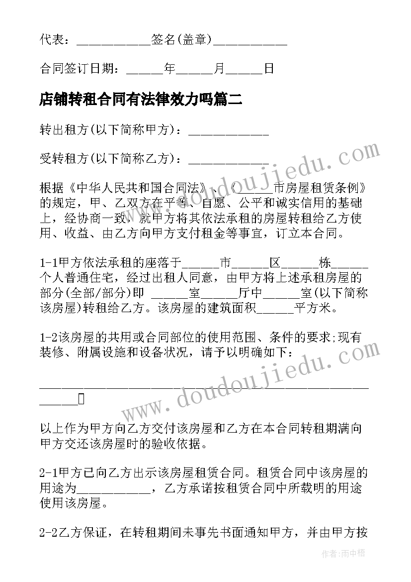 最新店铺转租合同有法律效力吗 土地转租合同简单版(精选7篇)