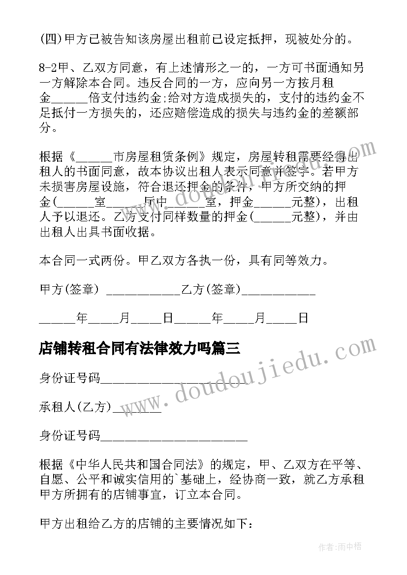 最新店铺转租合同有法律效力吗 土地转租合同简单版(精选7篇)