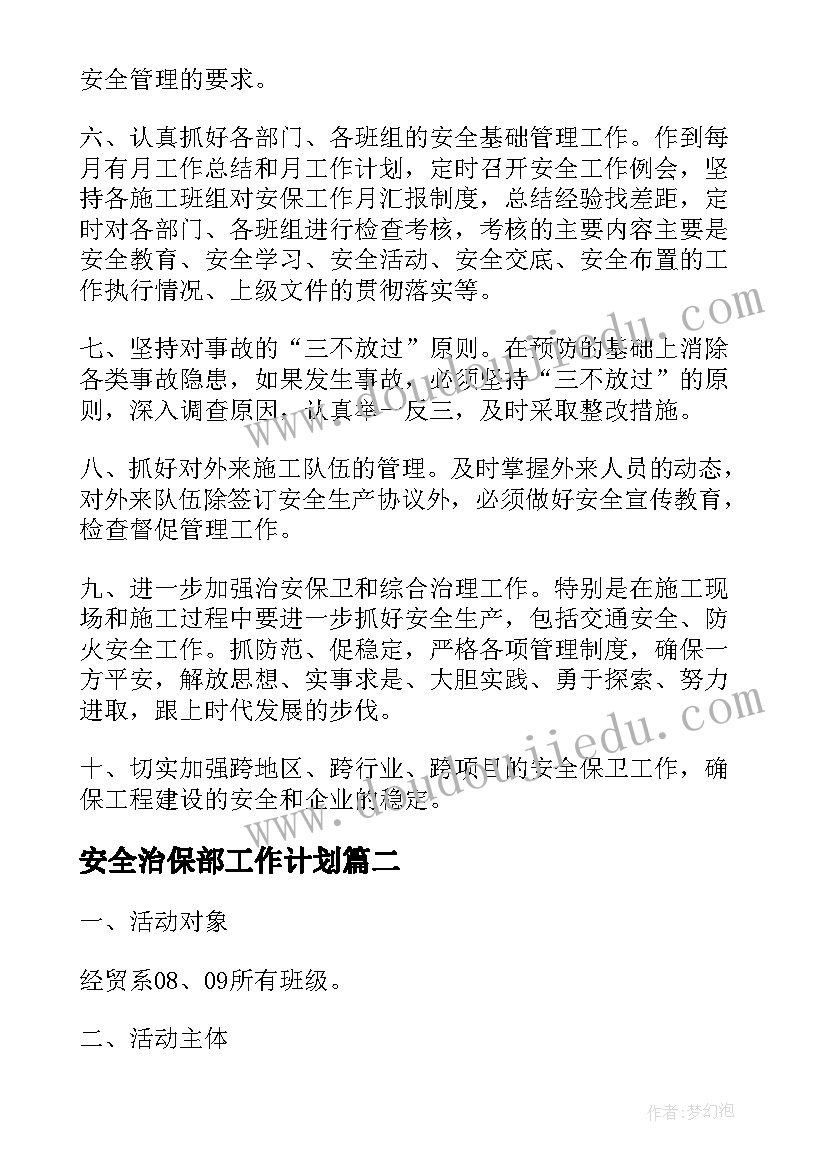 2023年安全治保部工作计划(汇总7篇)