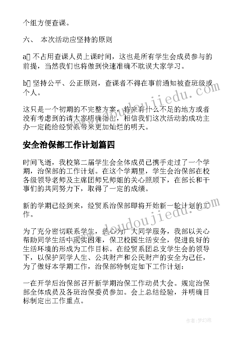 2023年安全治保部工作计划(汇总7篇)