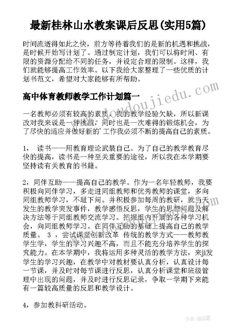 最新桂林山水教案课后反思(实用5篇)