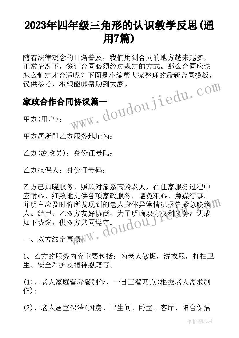 2023年四年级三角形的认识教学反思(通用7篇)