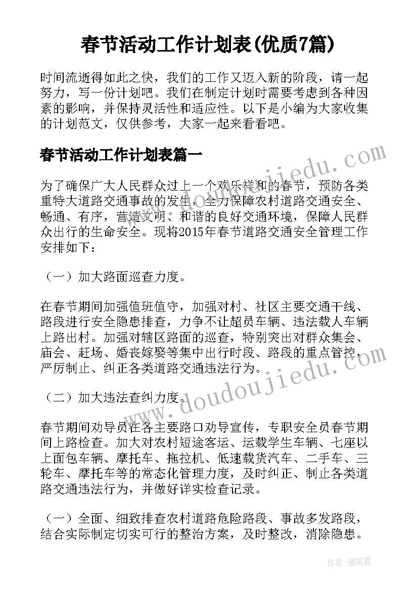 春节活动工作计划表(优质7篇)