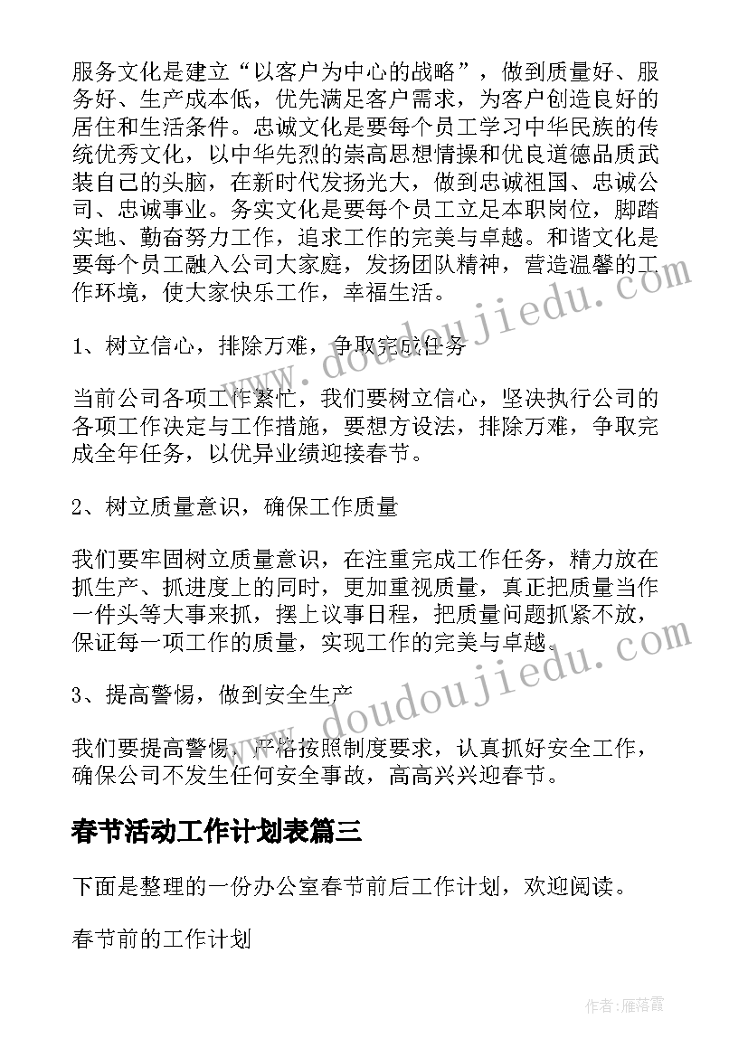 春节活动工作计划表(优质7篇)