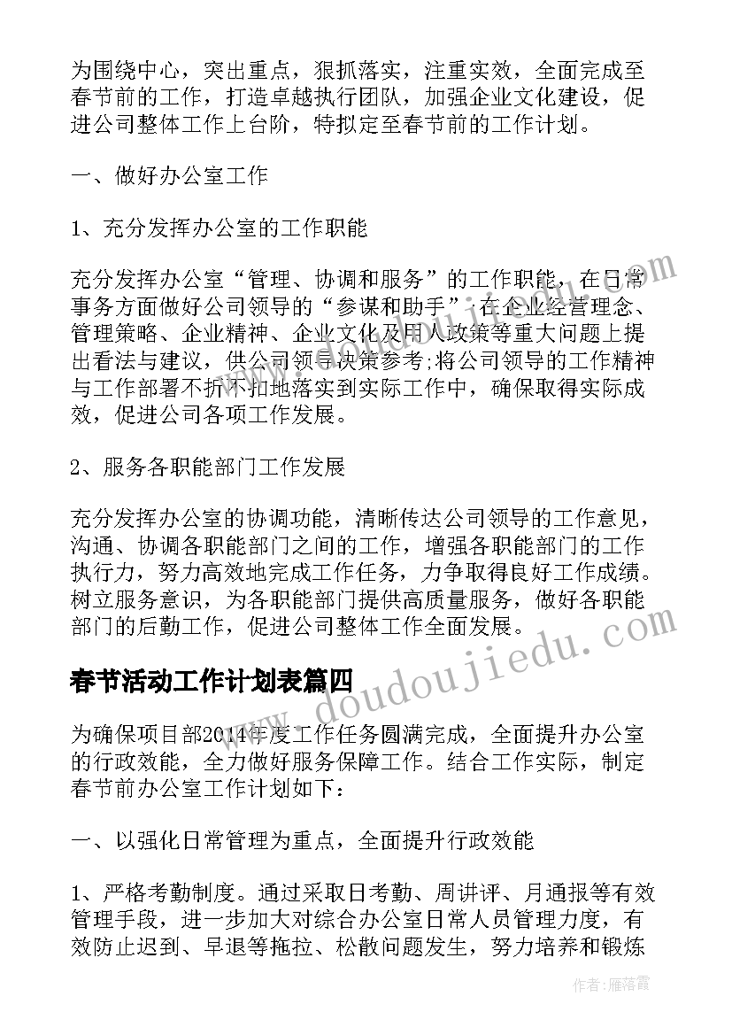 春节活动工作计划表(优质7篇)