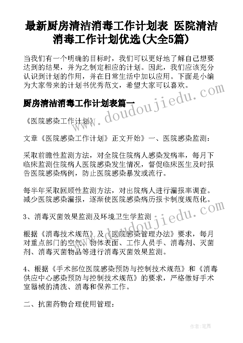 最新厨房清洁消毒工作计划表 医院清洁消毒工作计划优选(大全5篇)