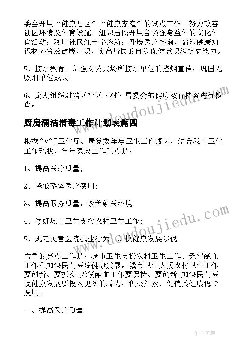 最新厨房清洁消毒工作计划表 医院清洁消毒工作计划优选(大全5篇)