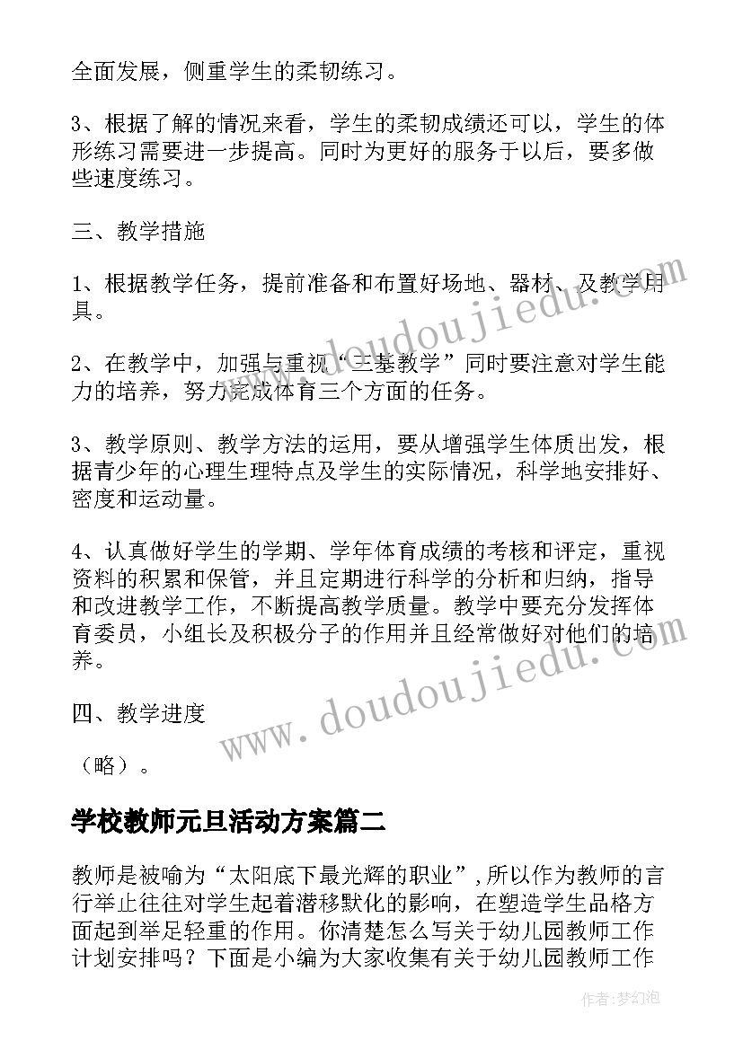 最新学校教师元旦活动方案 体育教师工作计划安排表(精选5篇)