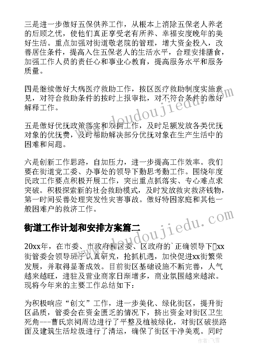 街道工作计划和安排方案 街道工作计划(大全7篇)