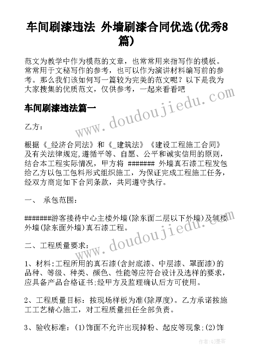 车间刷漆违法 外墙刷漆合同优选(优秀8篇)