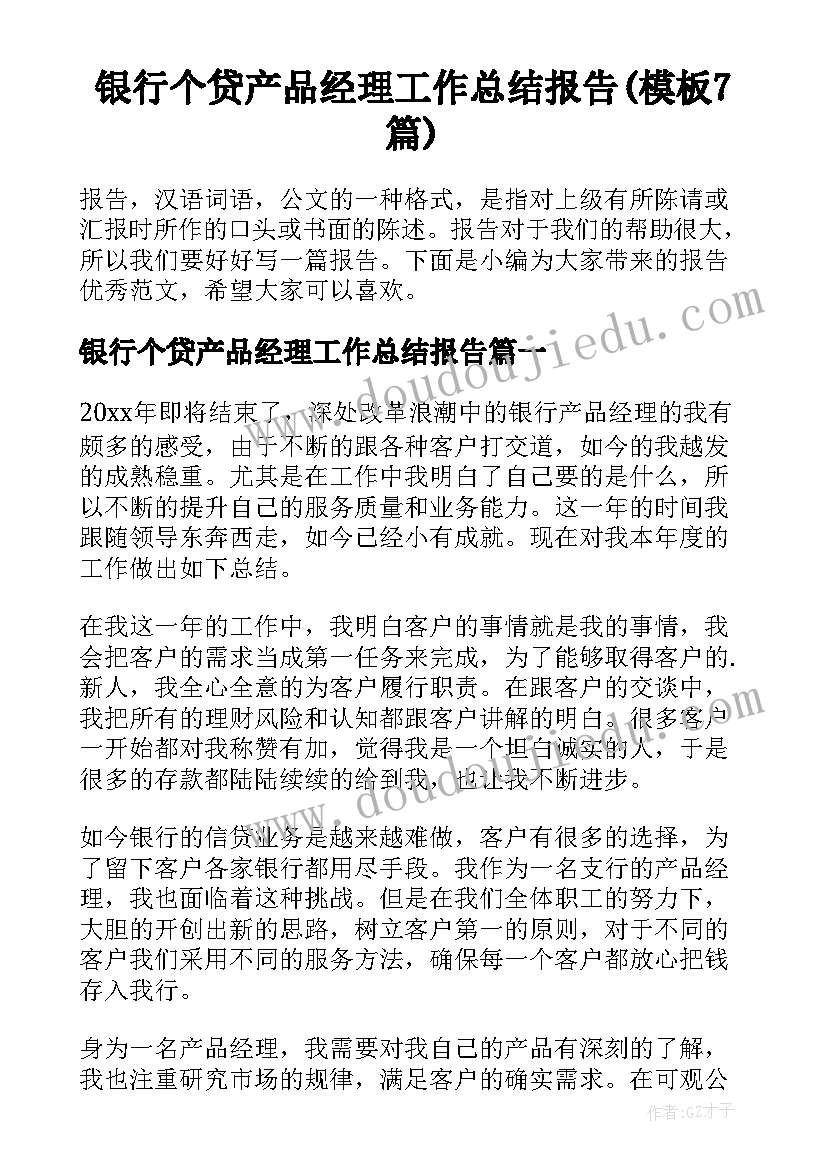 银行个贷产品经理工作总结报告(模板7篇)