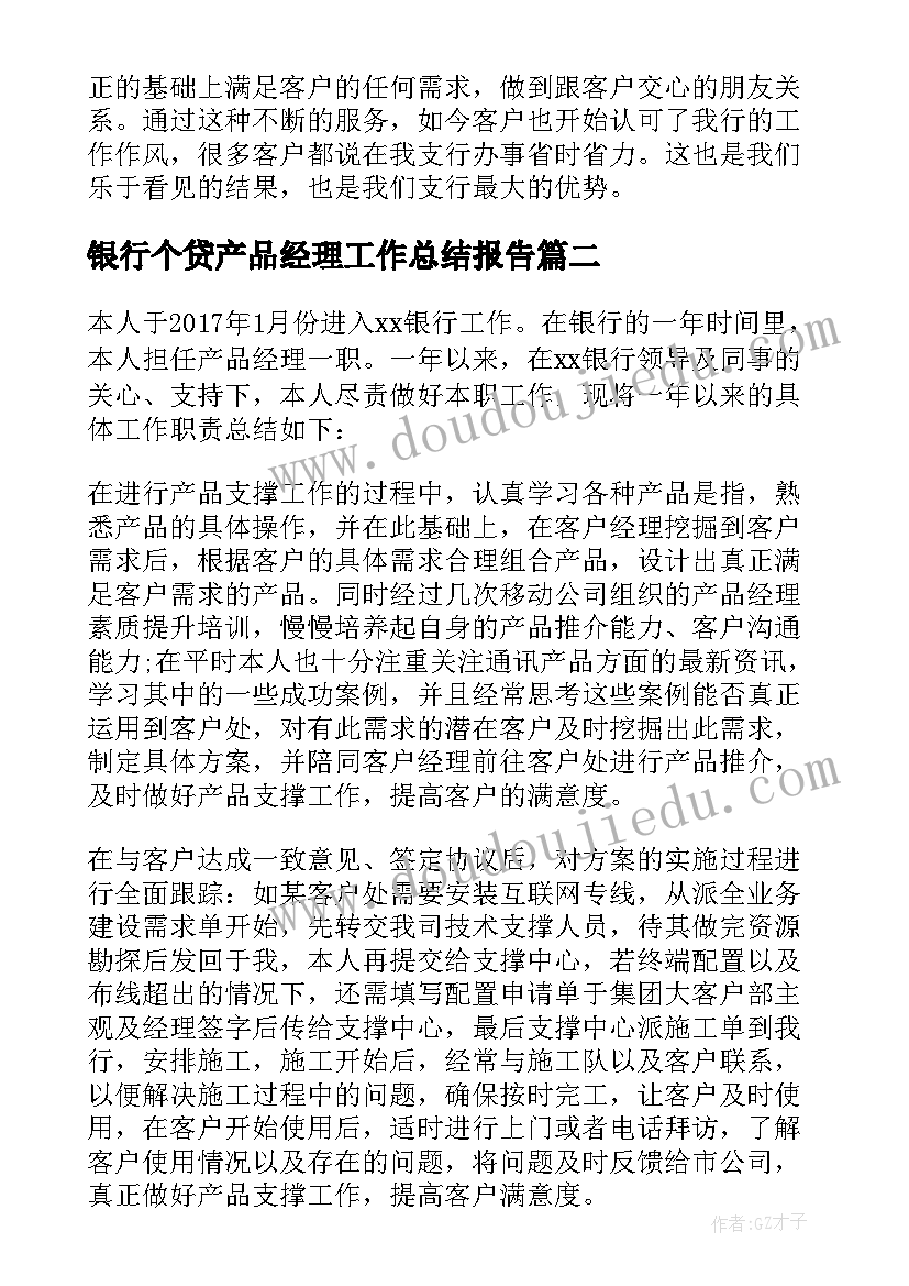 银行个贷产品经理工作总结报告(模板7篇)