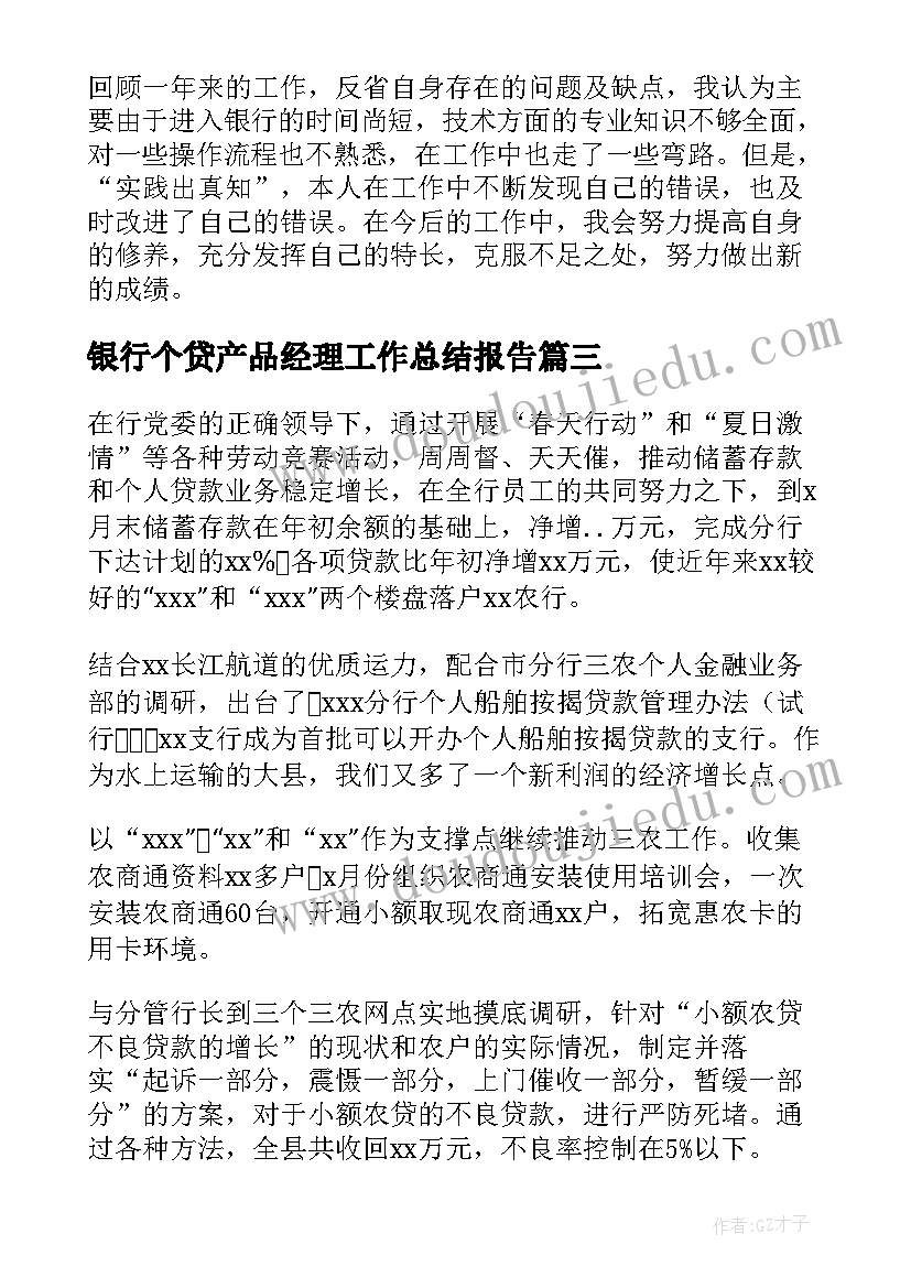 银行个贷产品经理工作总结报告(模板7篇)