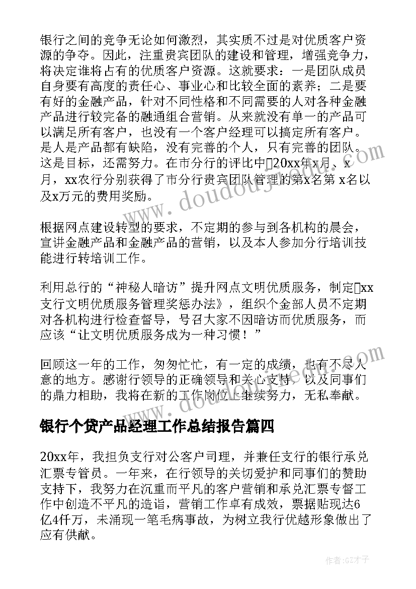 银行个贷产品经理工作总结报告(模板7篇)