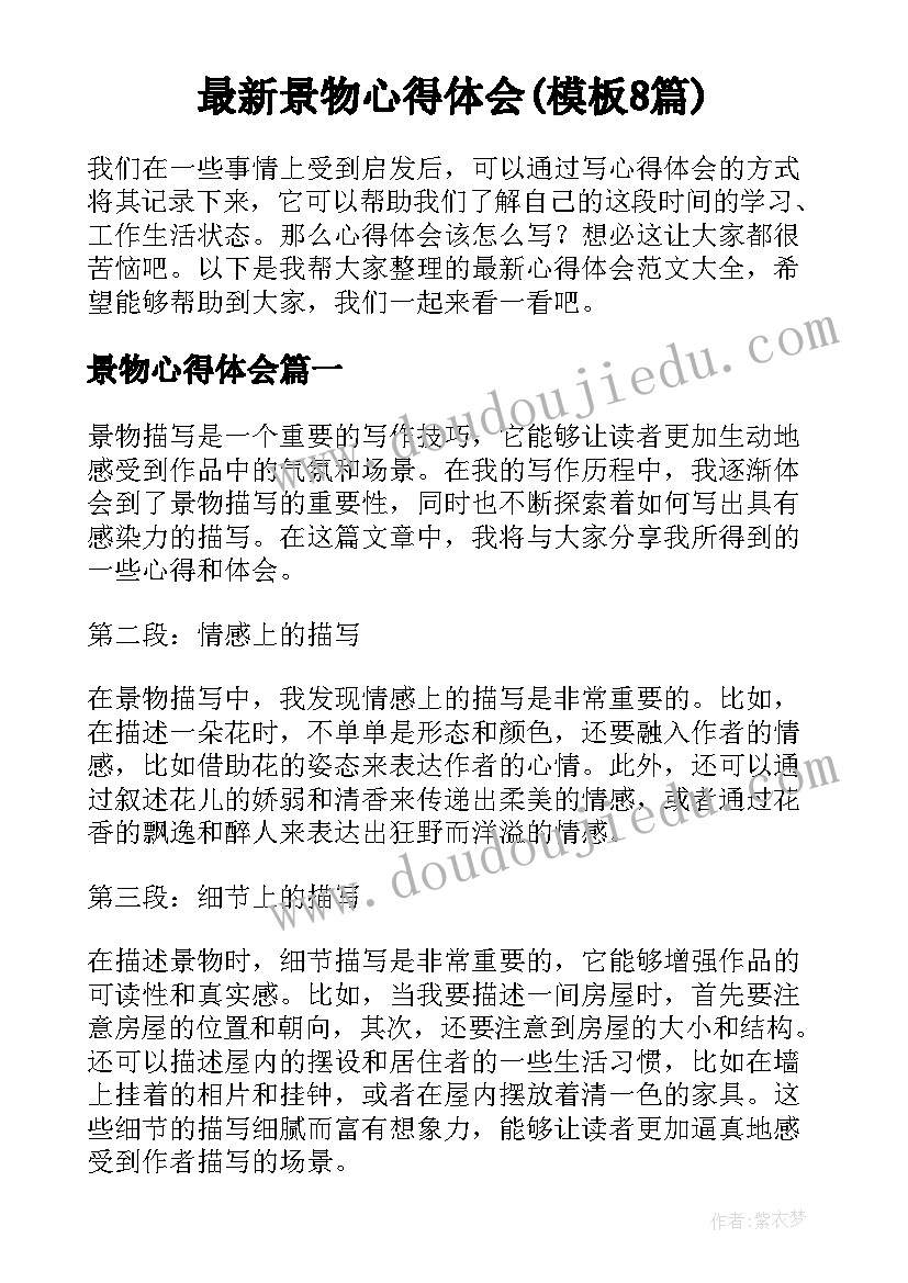 最新景物心得体会(模板8篇)