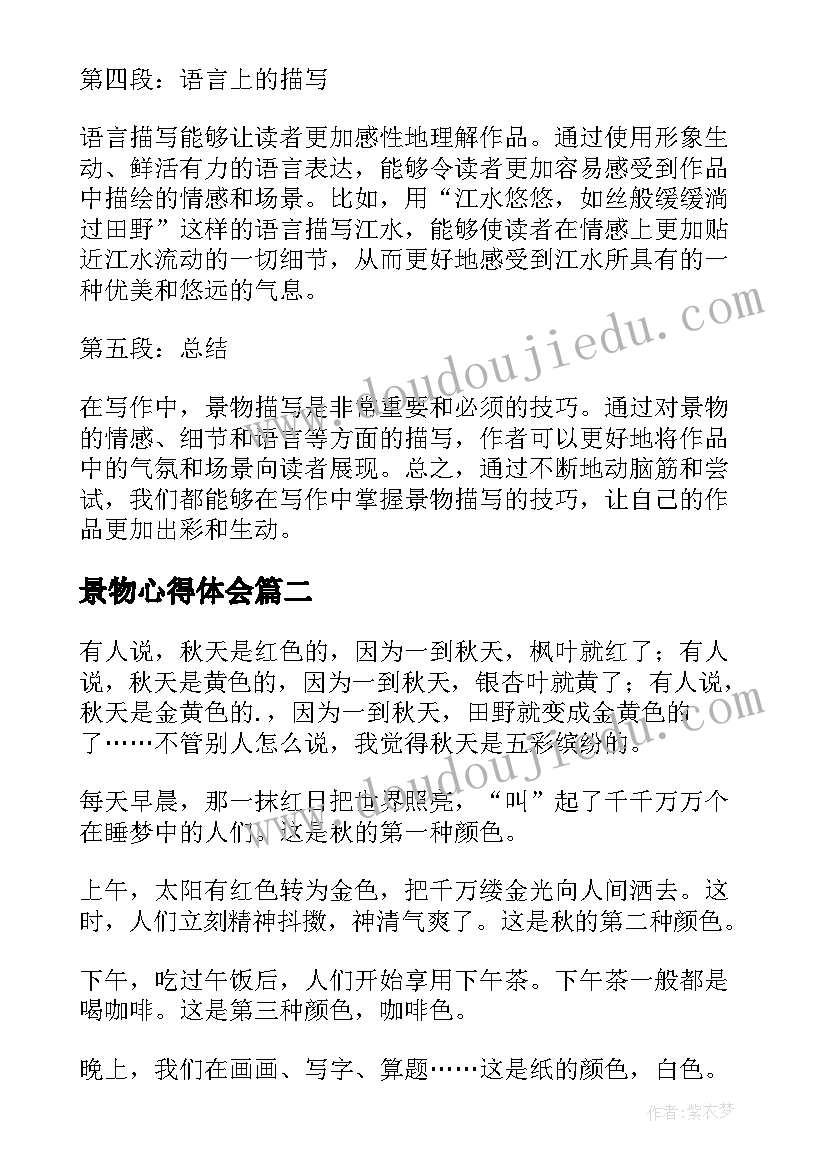 最新景物心得体会(模板8篇)