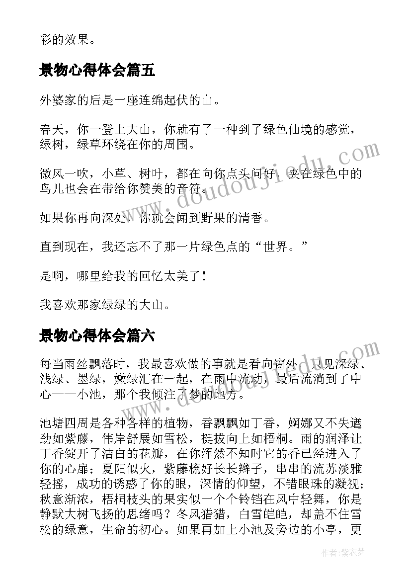 最新景物心得体会(模板8篇)