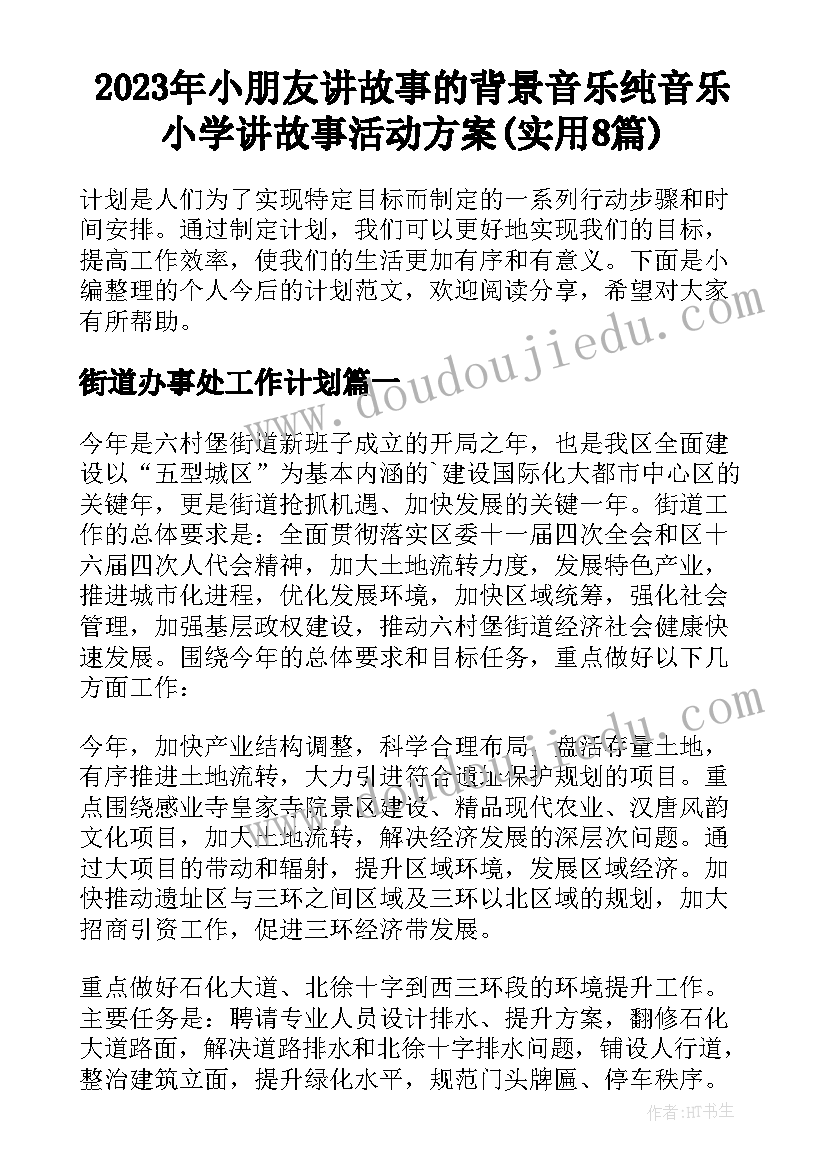 2023年小朋友讲故事的背景音乐纯音乐 小学讲故事活动方案(实用8篇)