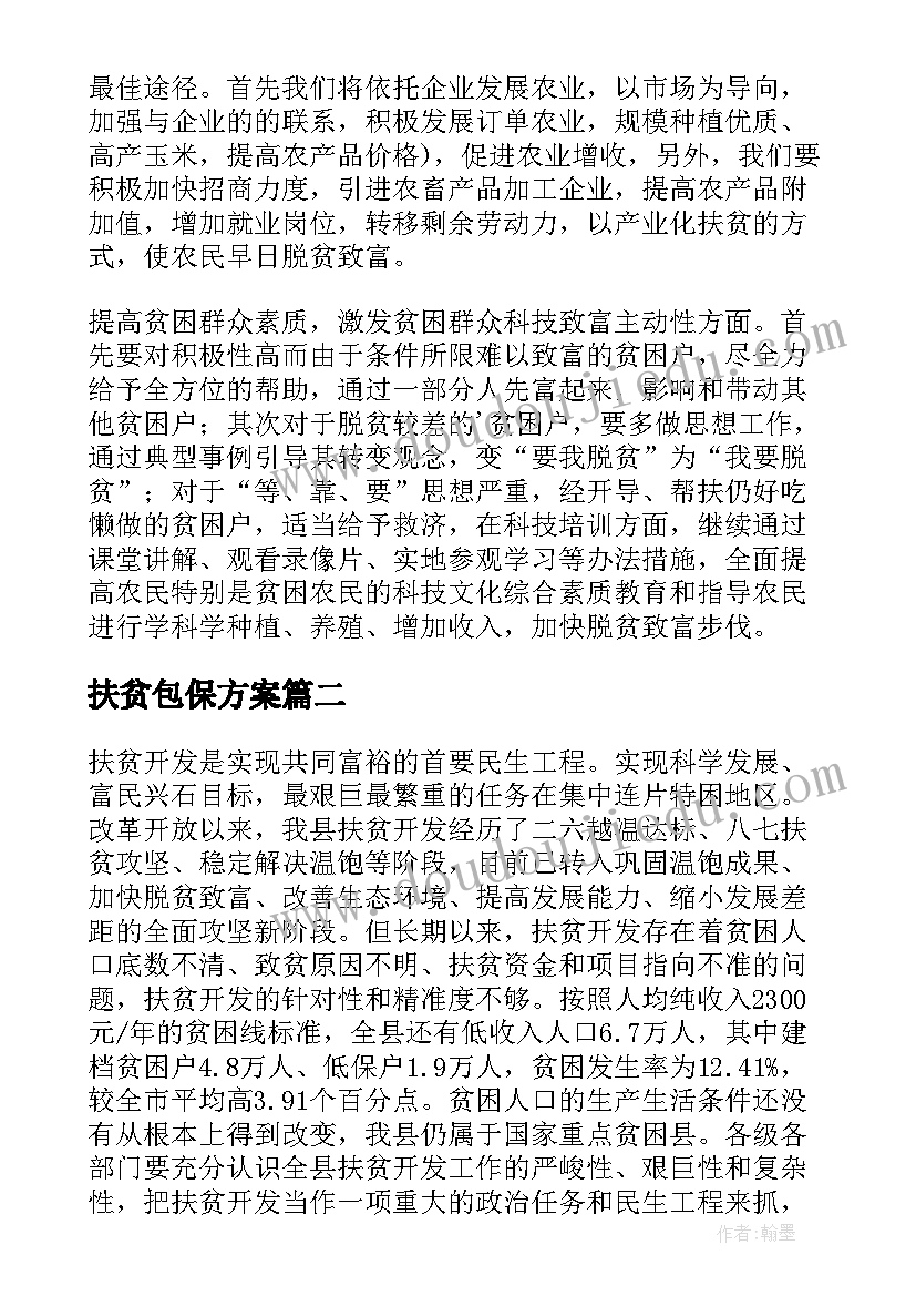 2023年扶贫包保方案(通用5篇)