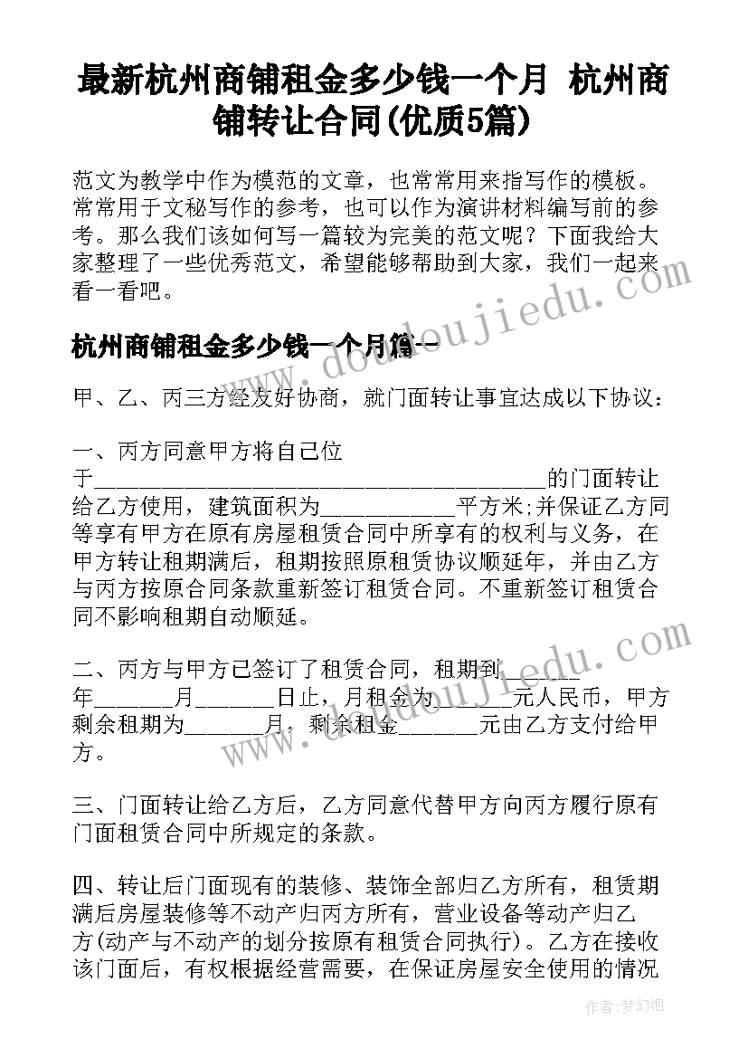 最新杭州商铺租金多少钱一个月 杭州商铺转让合同(优质5篇)