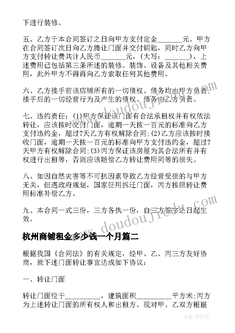 最新杭州商铺租金多少钱一个月 杭州商铺转让合同(优质5篇)