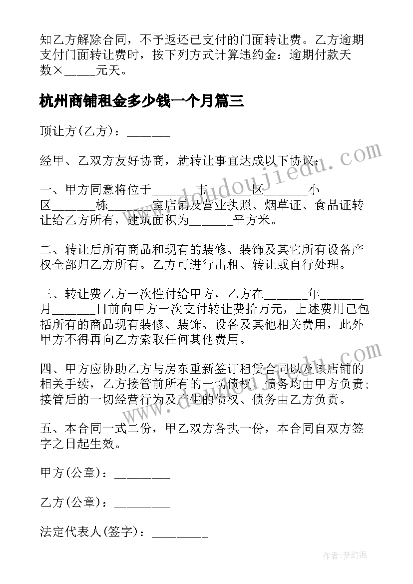 最新杭州商铺租金多少钱一个月 杭州商铺转让合同(优质5篇)